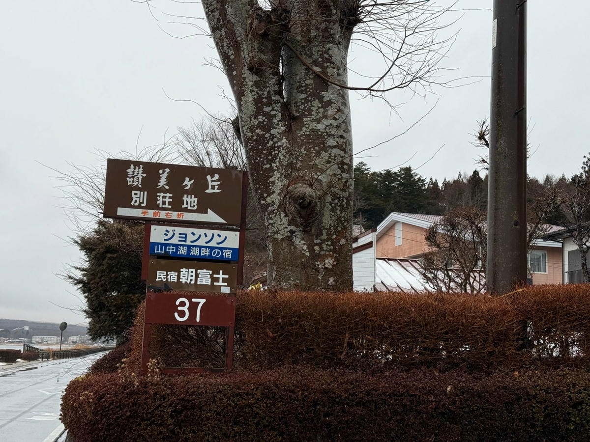 山中湖住宿推薦｜朝富士Asafuji：距離山中湖超近、價格親民的小資首選